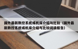 国外最新数控系统或机床介绍与比较（国外最新数控系统或机床介绍与比较阅读报告）