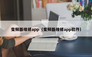 变频器维修app（变频器维修app软件）