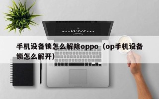 手机设备锁怎么解除oppo（op手机设备锁怎么解开）