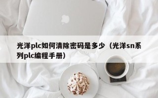 光洋plc如何清除密码是多少（光洋sn系列plc编程手册）