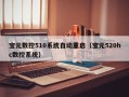 宝元数控510系统自动重启（宝元520hc数控系统）