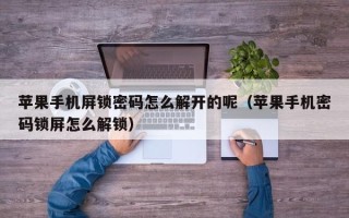 苹果手机屏锁密码怎么解开的呢（苹果手机密码锁屏怎么解锁）