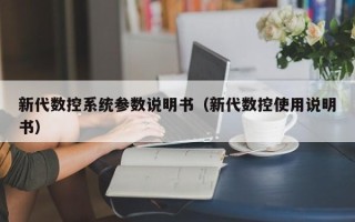 新代数控系统参数说明书（新代数控使用说明书）