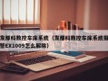 发那科数控车床系统（发那科数控车床系统报警EX1009怎么解除）