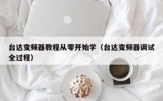 台达变频器教程从零开始学（台达变频器调试全过程）