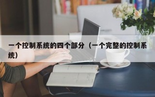一个控制系统的四个部分（一个完整的控制系统）