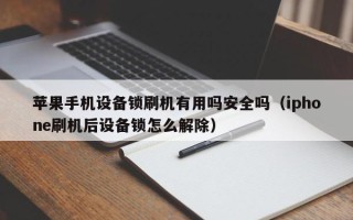 苹果手机设备锁刷机有用吗安全吗（iphone刷机后设备锁怎么解除）