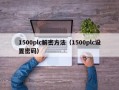 1500plc解密方法（1500plc设置密码）