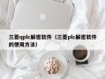 三菱qplc解密软件（三菱plc解密软件的使用方法）