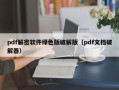 pdf解密软件绿色版破解版（pdf文档破解器）