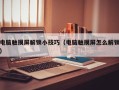 电脑触摸屏解锁小技巧（电脑触摸屏怎么解锁）