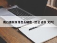 出口退税文件怎么解密（出口退税 文件）