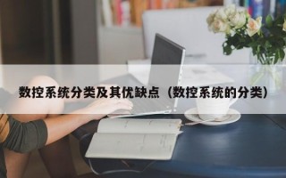 数控系统分类及其优缺点（数控系统的分类）