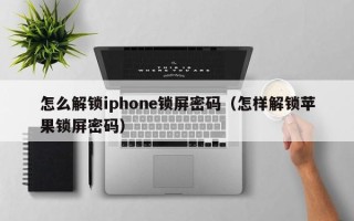 怎么解锁iphone锁屏密码（怎样解锁苹果锁屏密码）