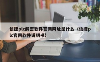 信捷plc解密软件官网网址是什么（信捷plc官网软件说明书）