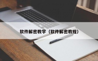 软件解密教学（软件解密教程）