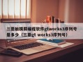 三菱触摸屏编程软件gtworks3序列号是多少（三菱gt works3序列号）