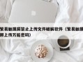 繁易触摸屏禁止上传文件破解软件（繁易触摸屏上传万能密码）