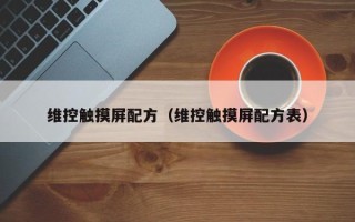 维控触摸屏配方（维控触摸屏配方表）