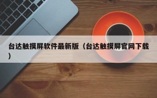 台达触摸屏软件最新版（台达触摸屏官网下载）