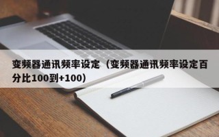 变频器通讯频率设定（变频器通讯频率设定百分比100到+100）