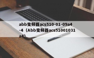 abb变频器acs510-01-09a4-4（Abb变频器acs51001031a4）