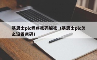 基恩士plc程序密码解密（基恩士plc怎么设置密码）