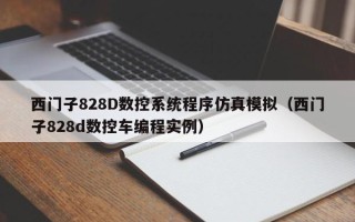 西门子828D数控系统程序仿真模拟（西门子828d数控车编程实例）