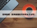 变频器图（变频器图形符号和文字符号）