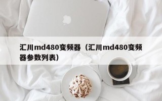 汇川md480变频器（汇川md480变频器参数列表）