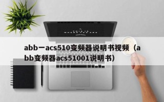 abb一acs510变频器说明书视频（abb变频器acs51001说明书）