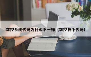 数控系统代码为什么不一样（数控各个代码）