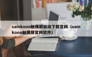 samkoon触摸屏驱动下载官网（samkoon触摸屏官网软件）