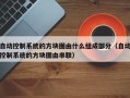 自动控制系统的方块图由什么组成部分（自动控制系统的方块图由串联）