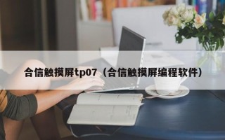 合信触摸屏tp07（合信触摸屏编程软件）