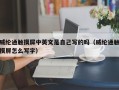 威纶通触摸屏中英文是自己写的吗（威纶通触摸屏怎么写字）