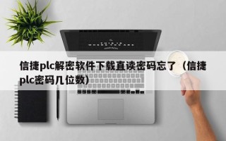 信捷plc解密软件下载直读密码忘了（信捷plc密码几位数）