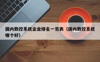 国内数控系统企业排名一览表（国内数控系统哪个好）