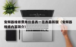 变频器维修费用价目表一览表最新版（变频器维修内容简介）