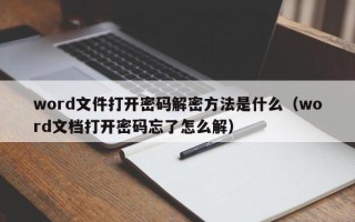 word文件打开密码解密方法是什么（word文档打开密码忘了怎么解）