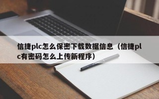 信捷plc怎么保密下载数据信息（信捷plc有密码怎么上传新程序）