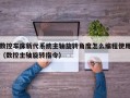 数控车床新代系统主轴旋转角度怎么编程使用（数控主轴旋转指令）