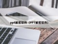 ppt解密软件（PPT解密软件）