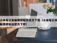 小米笔记本触摸屏驱动官方下载（小米笔记本触摸屏驱动官方下载）