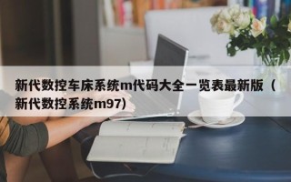 新代数控车床系统m代码大全一览表最新版（新代数控系统m97）