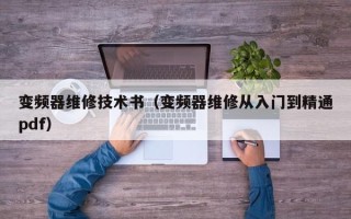 变频器维修技术书（变频器维修从入门到精通pdf）