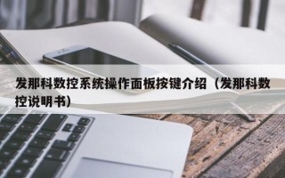 发那科数控系统操作面板按键介绍（发那科数控说明书）