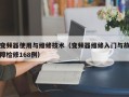 变频器使用与维修技术（变频器维修入门与故障检修168例）