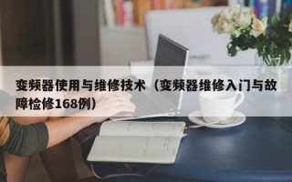 变频器使用与维修技术（变频器维修入门与故障检修168例）