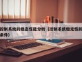 控制系统的稳态性能分析（控制系统稳定性的条件）